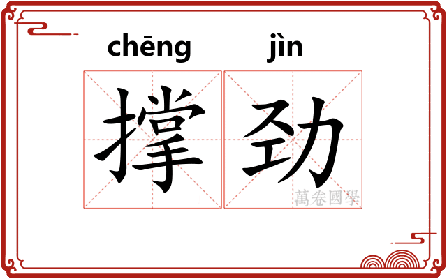 撑劲