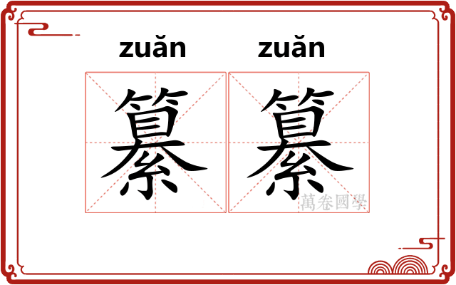 纂纂