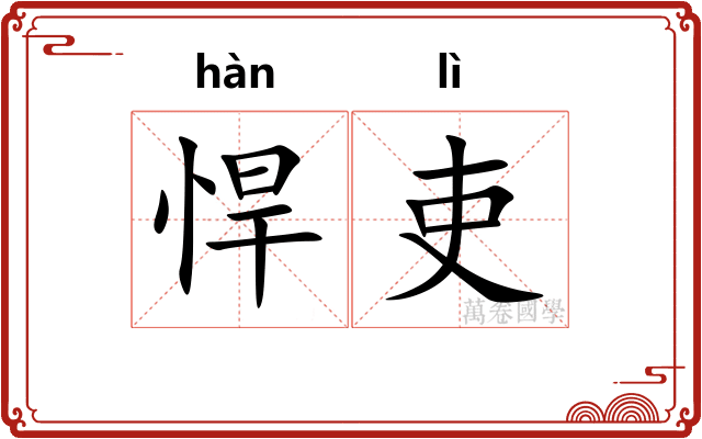 悍吏