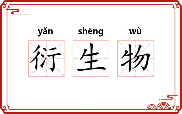衍生物