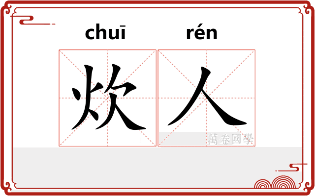 炊人