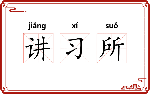 讲习所 讲习所
