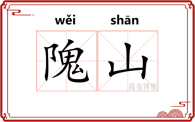 隗山