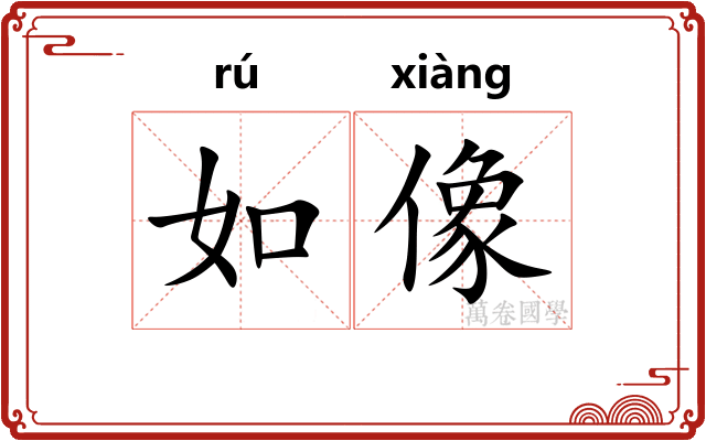 如像