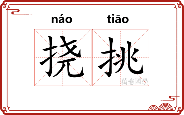 挠挑 挠挑