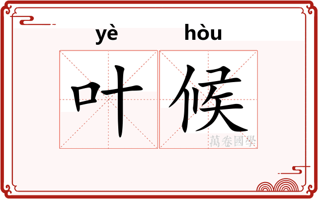 叶候