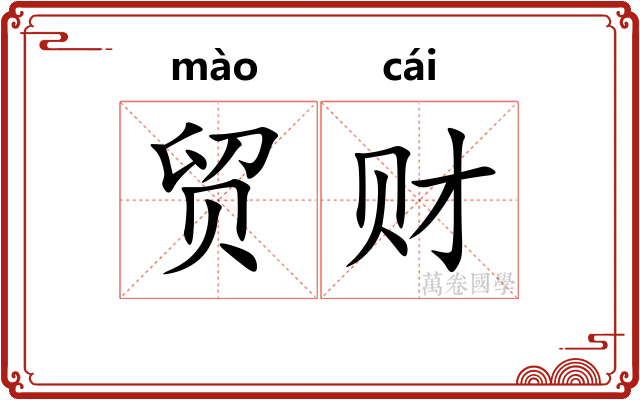 贸财