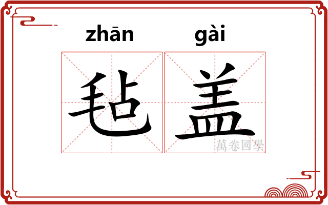 毡盖 毡盖