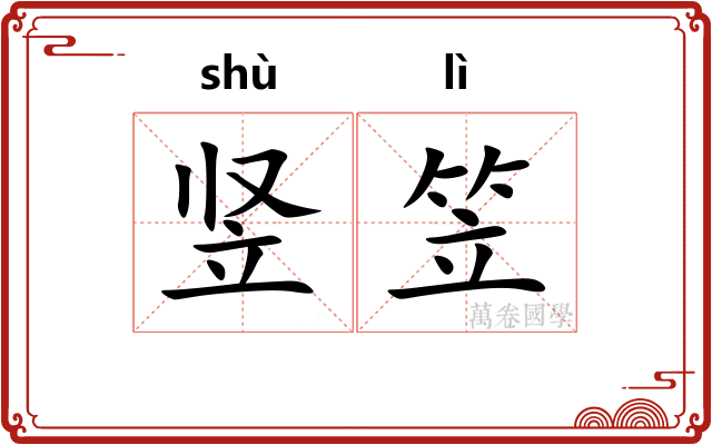 竖笠