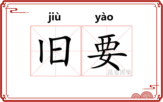 旧要