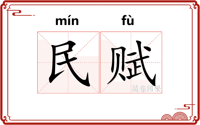 民赋