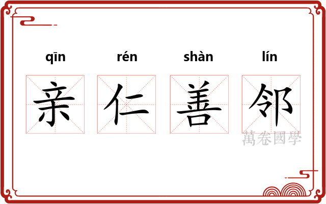 亲仁善邻 亲仁善邻