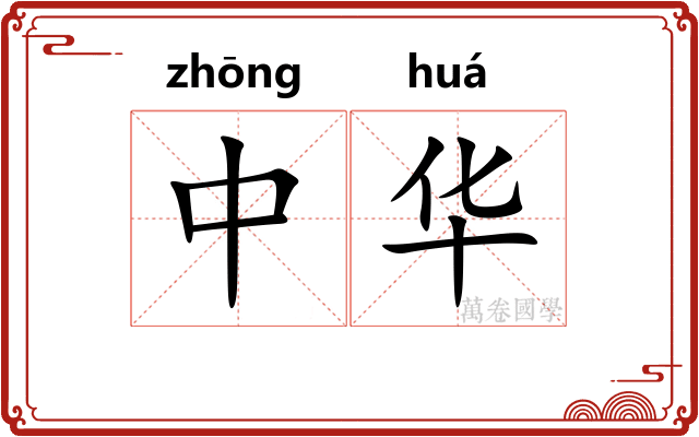 中华