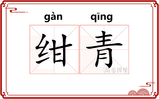 绀青