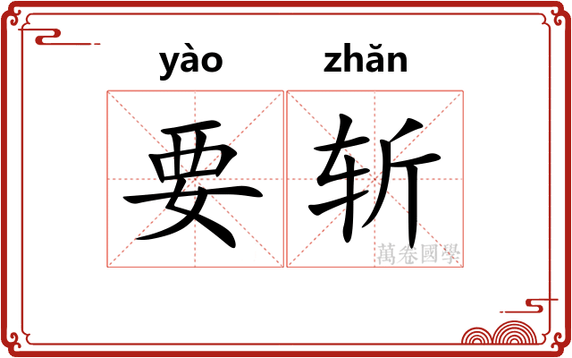要斩