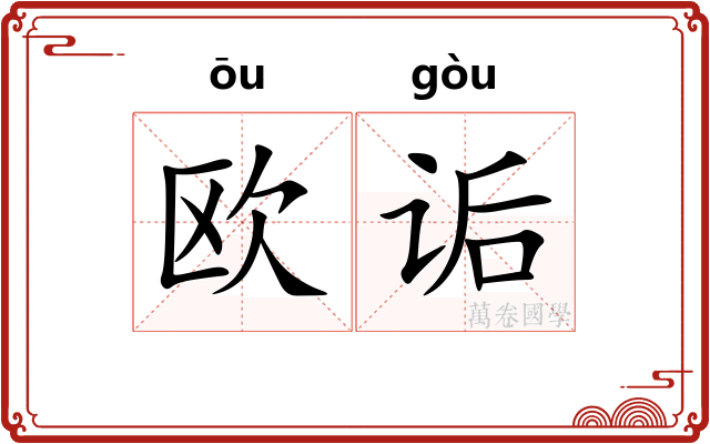 欧诟