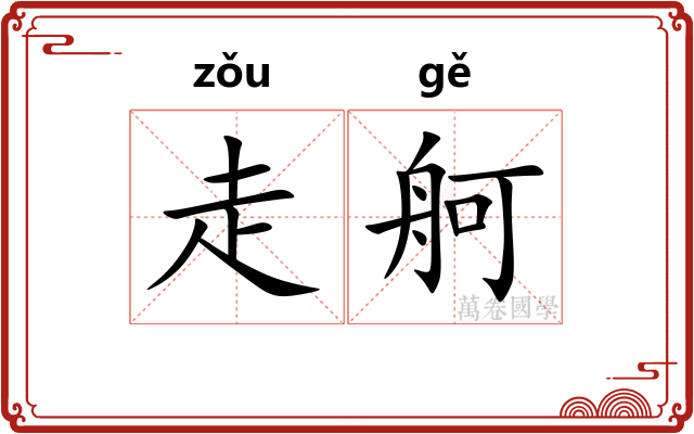 走舸
