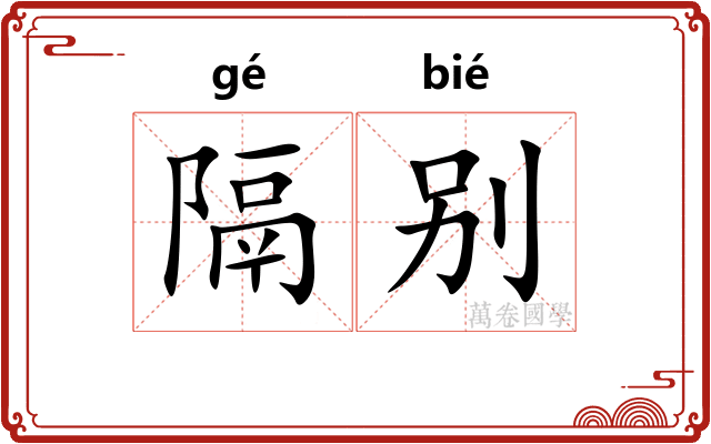 隔别