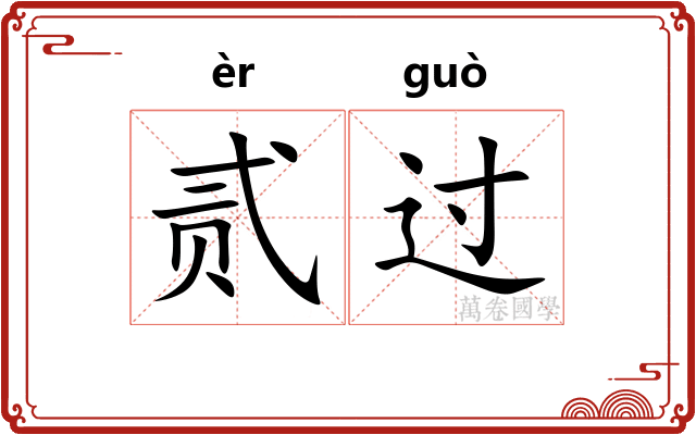 贰过