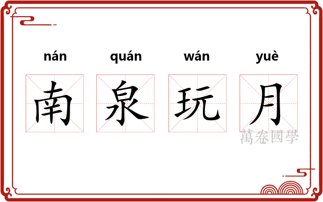 南泉玩月