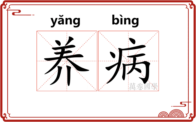 养病 养病