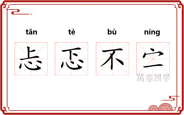 忐忑不㝉