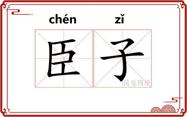 臣子