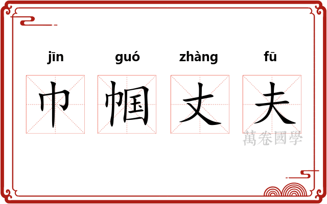 巾帼丈夫 巾帼丈夫