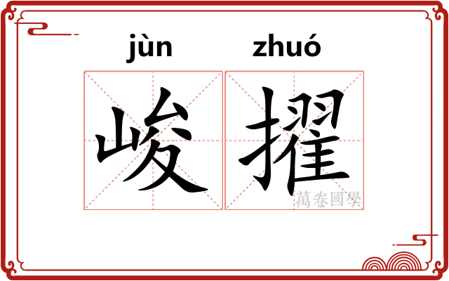 峻擢
