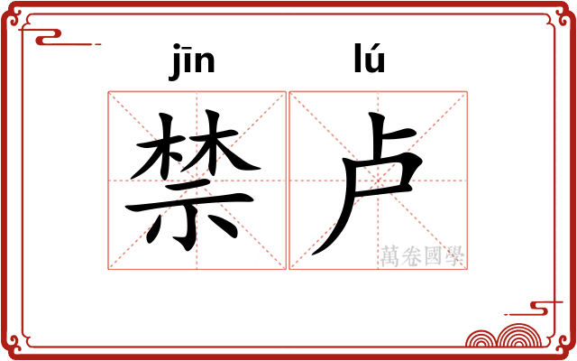 禁卢