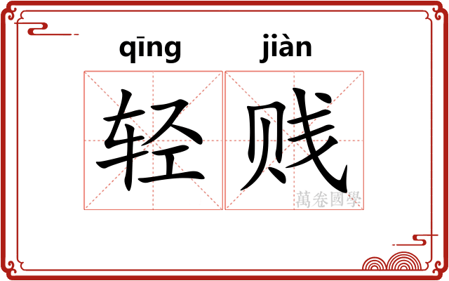 轻贱