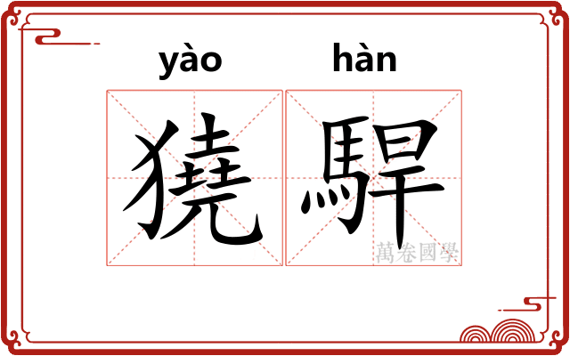 獟駻