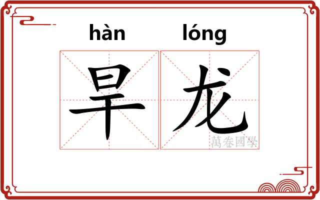 旱龙