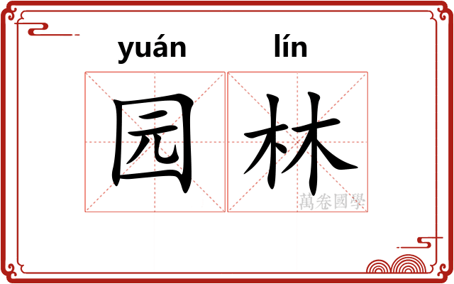园林