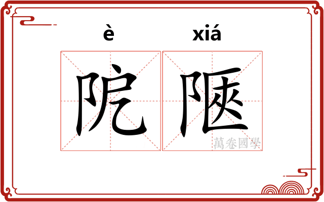 阸陿