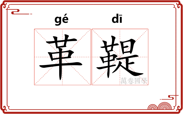 革鞮