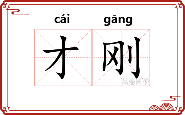 才刚