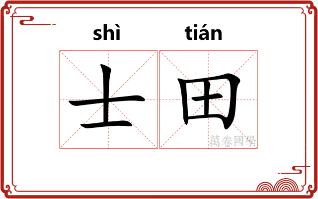 士田