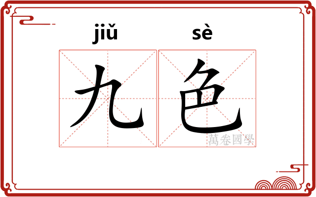 九色