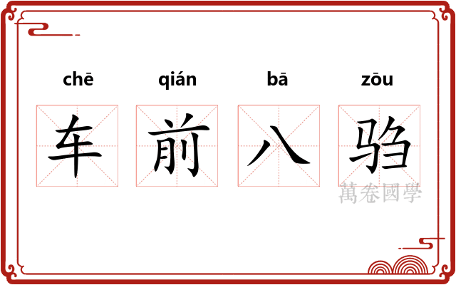 车前八驺
