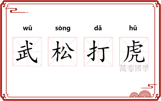 武松打虎