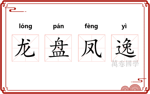 龙盘凤逸