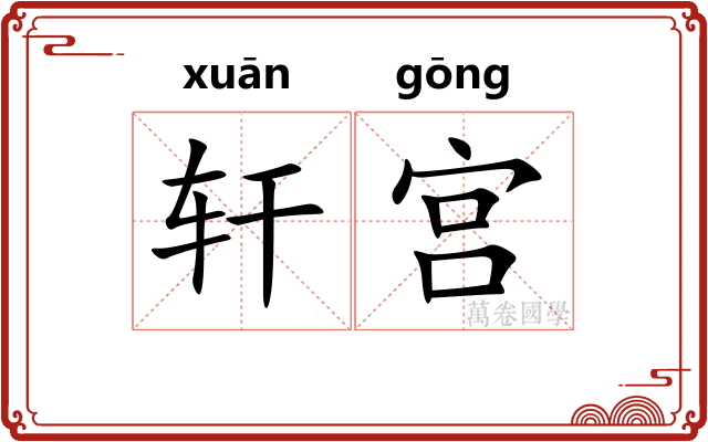 轩宫