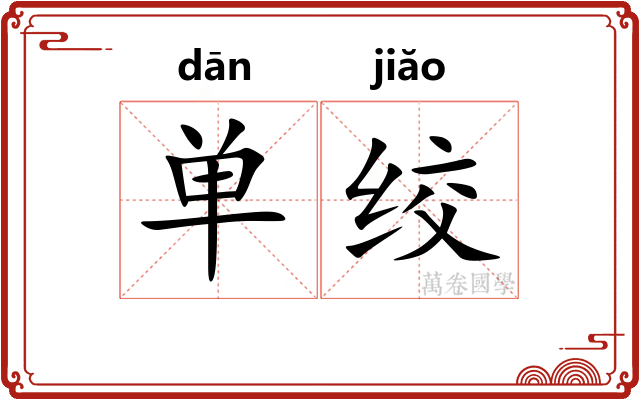 单绞