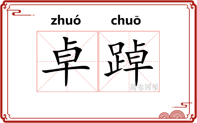 卓踔