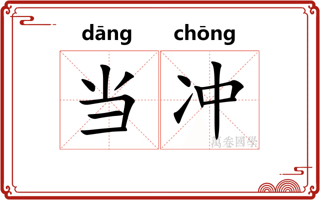 当冲