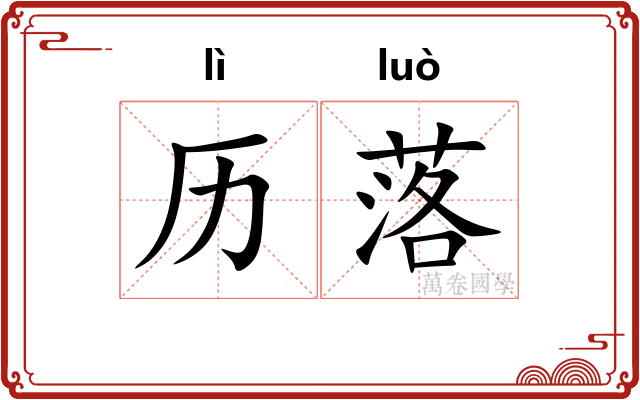 历落