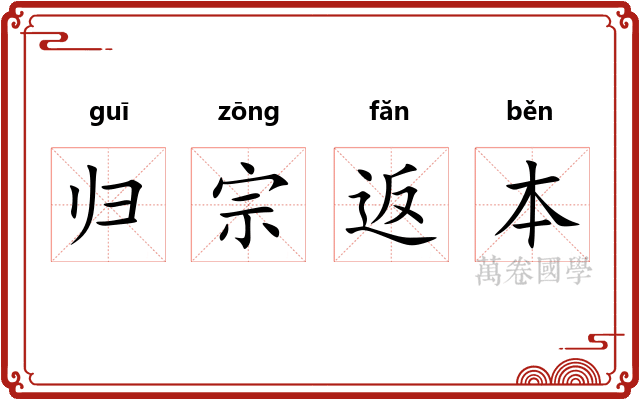 归宗返本