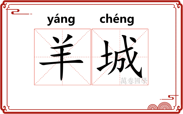 羊城