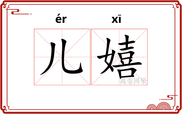 儿嬉